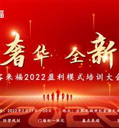 客來(lái)福2022盈利模式培訓(xùn)暨3.15活動(dòng)啟動(dòng)大會(huì)盛大召開(kāi)！
