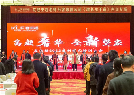 戮力同心，新啟輝煌丨客來(lái)福2022盈利模式培訓(xùn)暨3.15活動(dòng)啟動(dòng)大會(huì)圓滿落幕！