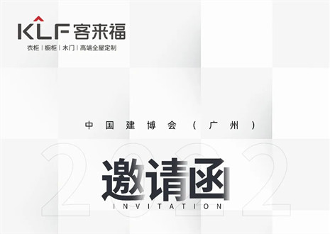 獨(dú)「愛」高雅！客來福家居即將閃耀中國建博會（廣州）