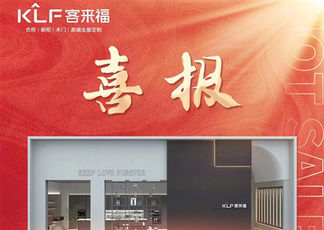 厚積薄發(fā)丨四天簽約116家，客來福用愛筑夢未來！