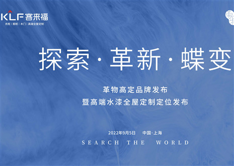 盛大發(fā)布 耀世而來 | 客來福革物高定品牌發(fā)布暨高端水漆全屋定制定位發(fā)布圓滿舉行！