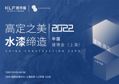 「創(chuàng)高定，看未來」盛況空前！客來福·革物亮相中國建博會（上海）~