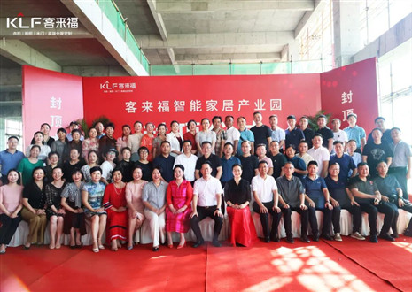 封頂大吉！客來福智能家居產(chǎn)業(yè)園項目建設(shè)進(jìn)入嶄新階段