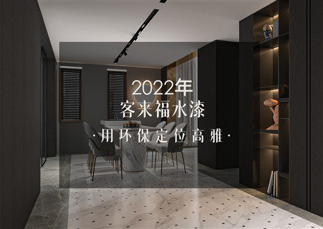 客來福 | 高定界“新寵”水漆產(chǎn)品，讓家與眾不同~