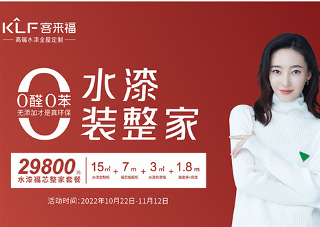 臻選水漆，環(huán)保工藝！客來福以水漆福芯板整裝健康家