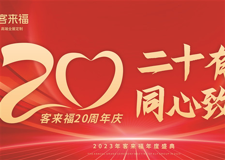 二十有為，同心致遠(yuǎn)丨客來(lái)福家居年會(huì)盛典圓滿舉辦