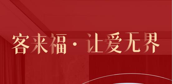 福至無界  為什么要選擇客來福？給一個令你心動的理由！