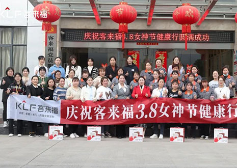 沐光而行，致敬女性！客來福3.8女神節(jié)健康行活動圓滿落幕！