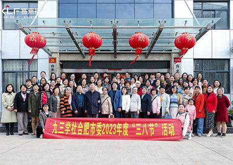 熱烈歡迎九三學(xué)社合肥市委三八節(jié)活動走進(jìn)客來福家居！
