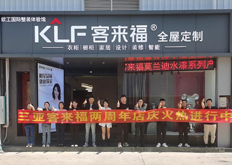 祝賀 | 三亞客來福兩周年店慶圓滿落幕！