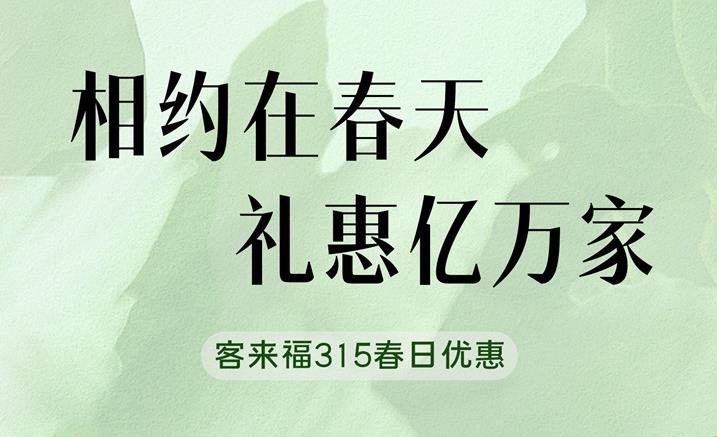 客來福315春日家裝“煥”新優(yōu)惠中 只為定制你的夢(mèng)想空間
