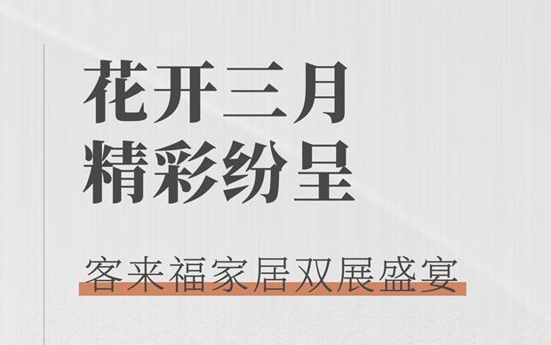 客來福大動(dòng)作  雙展新品家居搶先看 這次真的不一樣！