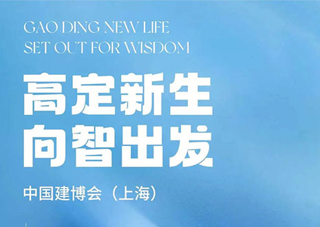 現(xiàn)場直擊 | 中國建博會（上海）開展，客來?！じ镂铩敖ā弊C高定設計美學