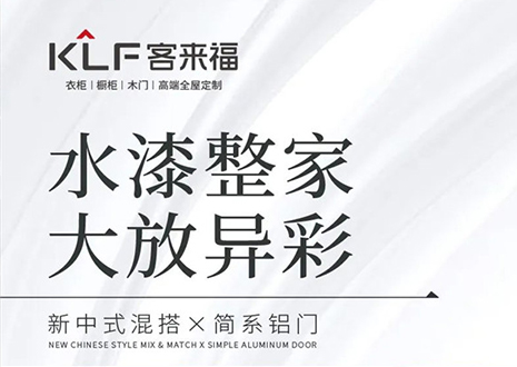 水漆整家 大放異彩 | 客來?！半p新”產(chǎn)品，環(huán)保水漆再成展會焦點