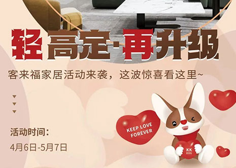 輕高定 再升級(jí)！客來福家居這波五一福利搶先看！