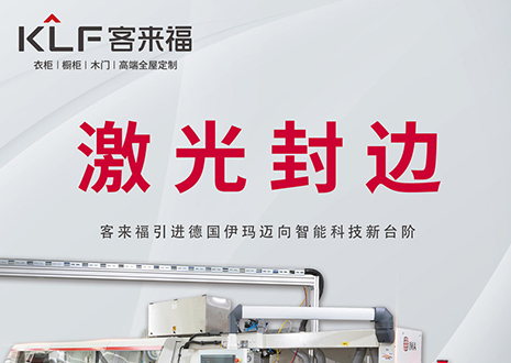 智造未來 | 客來福家居引進德國伊瑪激光封邊機，助力產(chǎn)業(yè)升級
