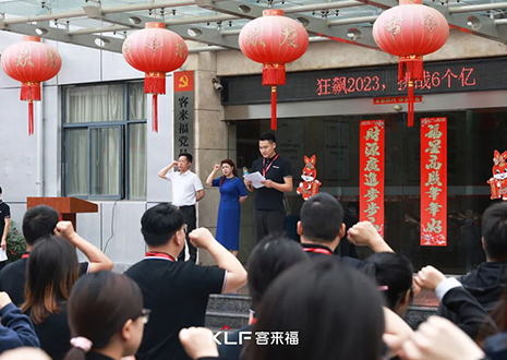 全員進(jìn)擊 業(yè)績攀新 | 客來福6月啟動(dòng)大會(huì)圓滿召開！