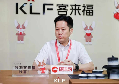 環(huán)球網(wǎng)專訪 | 客來福董事長尹其宏：品牌與產(chǎn)品相互賦能，打造更懂中國家庭的高定