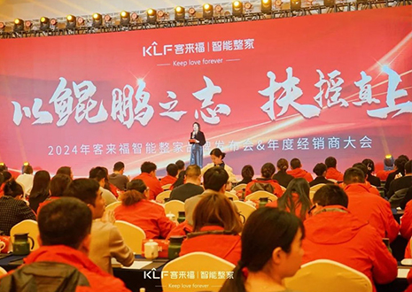 群策群力 鵬程萬里 | 客來福2024年度經(jīng)銷商大會圓滿落幕！