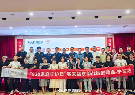 擇高而立 邁向第一丨熱烈慶賀客來福第三季「920家庭守護(hù)日」啟動會順利召開！