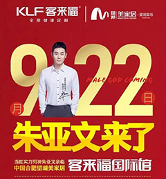 朱亞文來了！9月22日親臨中國合肥國邦望湖美家居，邀您共享家居盛宴！